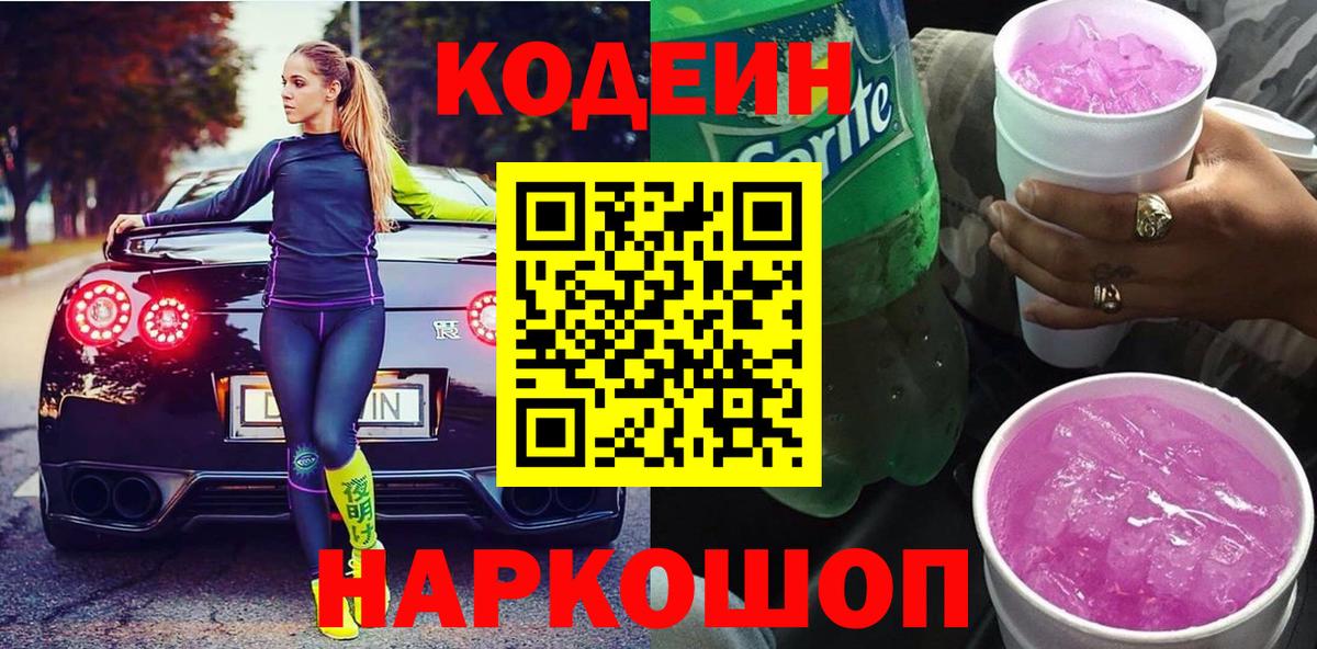 Кодеиновый сироп Lean напиток Lean (лин)  Вход с VPN  Codein Purple Drank  Тобольск 